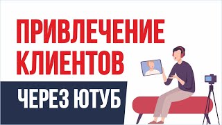 Привлечение клиентов через ролики на ютуб канале. Как найти любимое дело | Евгений Гришечкин