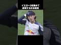 イエロー2枚で退場する杉本健勇 #shorts #rb大宮アルディージャ #jリーグ #サッカー