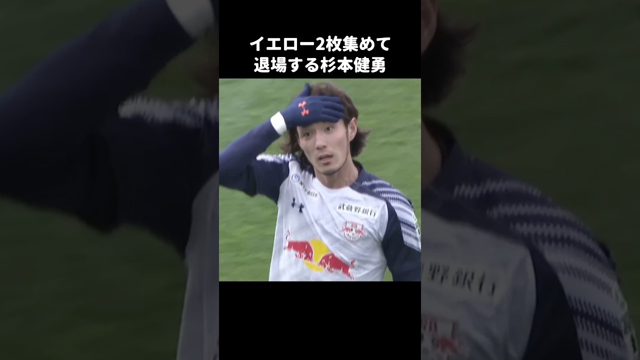 イエロー2枚で退場する杉本健勇 #shorts #rb大宮アルディージャ #jリーグ #サッカー