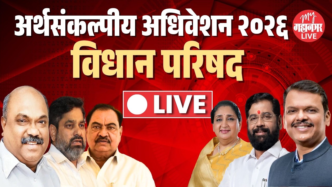 Live: महाराष्ट्राचे अर्थसंकल्पीय अधिवेशन २०२६ | Vidhan Parishad | Maharashtra Budget Session 2026
