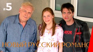 НОВЫЙ РУССКИЙ РОМАНС (5 серия) (2005) драма