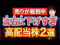【売り殺到】下落止まらない人気高配当２銘柄の行方