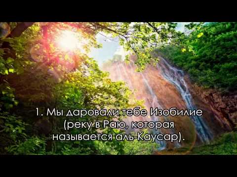 Сура 108. «Аль-Каусар» (Обильный)