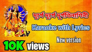 Video thumbnail of "Durge Durge Durgatinashini | Karaoke with Lyrics | Durga Puja Song | New Version"