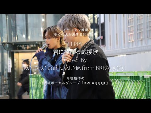 HIPPY 『君に捧げる応援歌』 Cover By KOTARO and KAZUMA from BREAQQQL