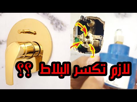 وش تسوي اذا خرب الدش المخفي شرح عملي دش مدفون