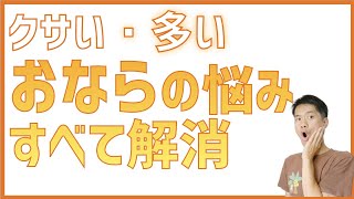 【臭いおならが出る原因】おならを増やす食べ物を知って減らす方法