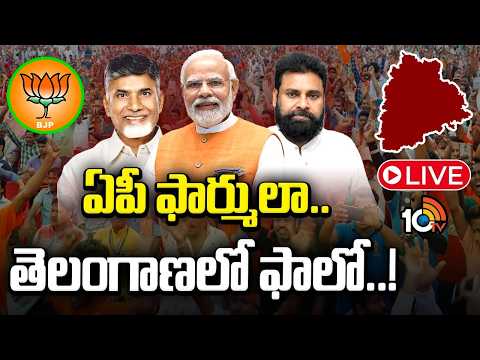 LIVE : తెలంగాణలో పవర్‌లోకి రావడమే టార్గెట్‌గా మోదీ అడుగులు | Bjp Master Plan On Telangana Politics - 10TVNEWSTELUGU
