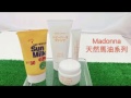 Madonna 寶寶馬油系列保養品