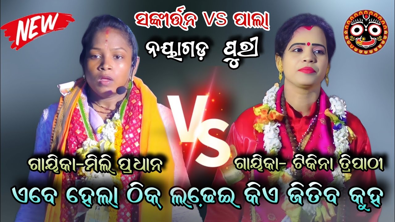 ଆପଣ କୁହନ୍ତୁ କିଏ ଭଲ।।Pala Sankirtan video।। viral shorts।।Mili pradhan vs tikina tripathi
