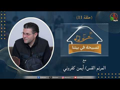 A Hymn of Praise in Our Home program – Episode (11) – برنامج “تسبيحة في بيتنا” – حلقة (11)