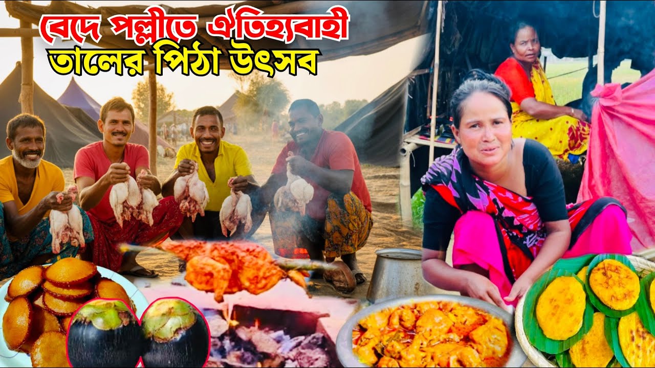 বেদে পল্লীতে ঐতিহ্যবাহী তালের পিঠা উৎসব ও মুরগির পো/ড়া মাংস রান্না\#food #villagecooking1 #cooking 