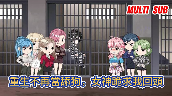 都市动画 | 《重生不再當舔狗，女神跪求我回頭》前世我靠舔狗系統助七個女神收穫名利，可她們轉身就把我賣了，重來一世，我讓系統把之前所有的獎勵都收回！#糖寶動畫