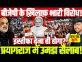 बीजेपी के ख़िलाफ़ भारी विरोध! प्रयागराज में उमड़ा सैलाब! इस्तीफा देना ही होगा? Modi Meeting | SC