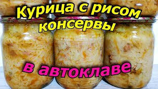 Курица С Рисом В Автоклаве