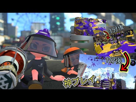 どんどん神プレイになっていく即割り多め魅せプキル集【スプラトゥーン2】