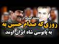ویدیو تکاندهنده از پابوسی محمدرضا شاه توسط صدام حسین سفرصدام به ایران و دیدار با شاه