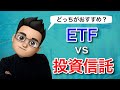 投資信託と米国ETFの違いを比較！どっちがおすすめ？