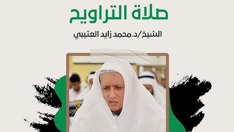 سورة الواقعة من الآية 10 الى الآية 26"الشيخ/د.محمد زايد العتيبي صلاة التراويح 2024