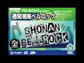 FMおだわら番組「週間湘南ベルロック」2022.3.25放送回
