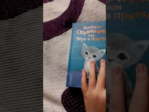 Книга Холли Вебб ,, Котёнок Одуванчик или Игра в прятки"