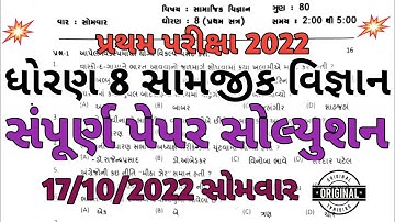 Std 8 Samajik Vigyan First Exam paper Solution 2022 | Dhoran 8 SS Pratham Parixa Paper Solution 2022