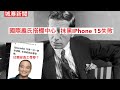 城寨新聞 19 Sep 2023 抹黑IPhone 15失敗 印第安員工指係清東亞病夫辱華 極速售罄身體最成實 懲教指名畫維納斯的誕生裸露唔準入監倉 龐氏搭棚解構 挪用客戶資產早已受質疑但受貪念蒙蔽