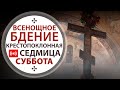 Всенощное бдение. Трансляция. 18:00 (суббота) 3 апреля 2021.