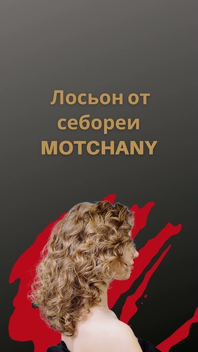 Средство от себореи и перхоти на голове - лосьон MOTCHANY - YouTube
