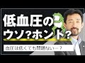 血圧は低くても問題ない？「低血圧のウソ/ホント」を解説！｜緩消法/坂戸孝志