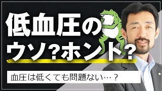 血圧は低くても問題ない？「低血圧のウソ/ホント」を解説！｜緩消法/坂戸孝志