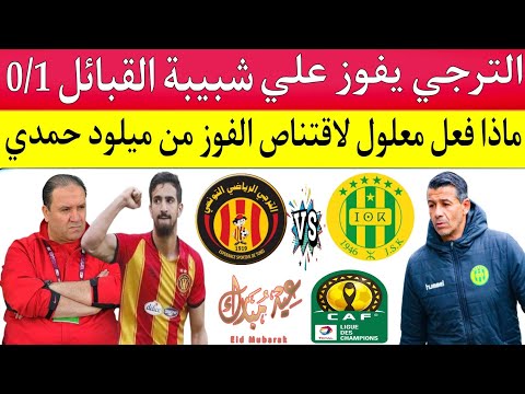 الترجي التونسي يفوز علي شبيبة القبائل الجزائري 0/1 ويجسد جملة شخصية البطل في دوري أبطال إفريقيا