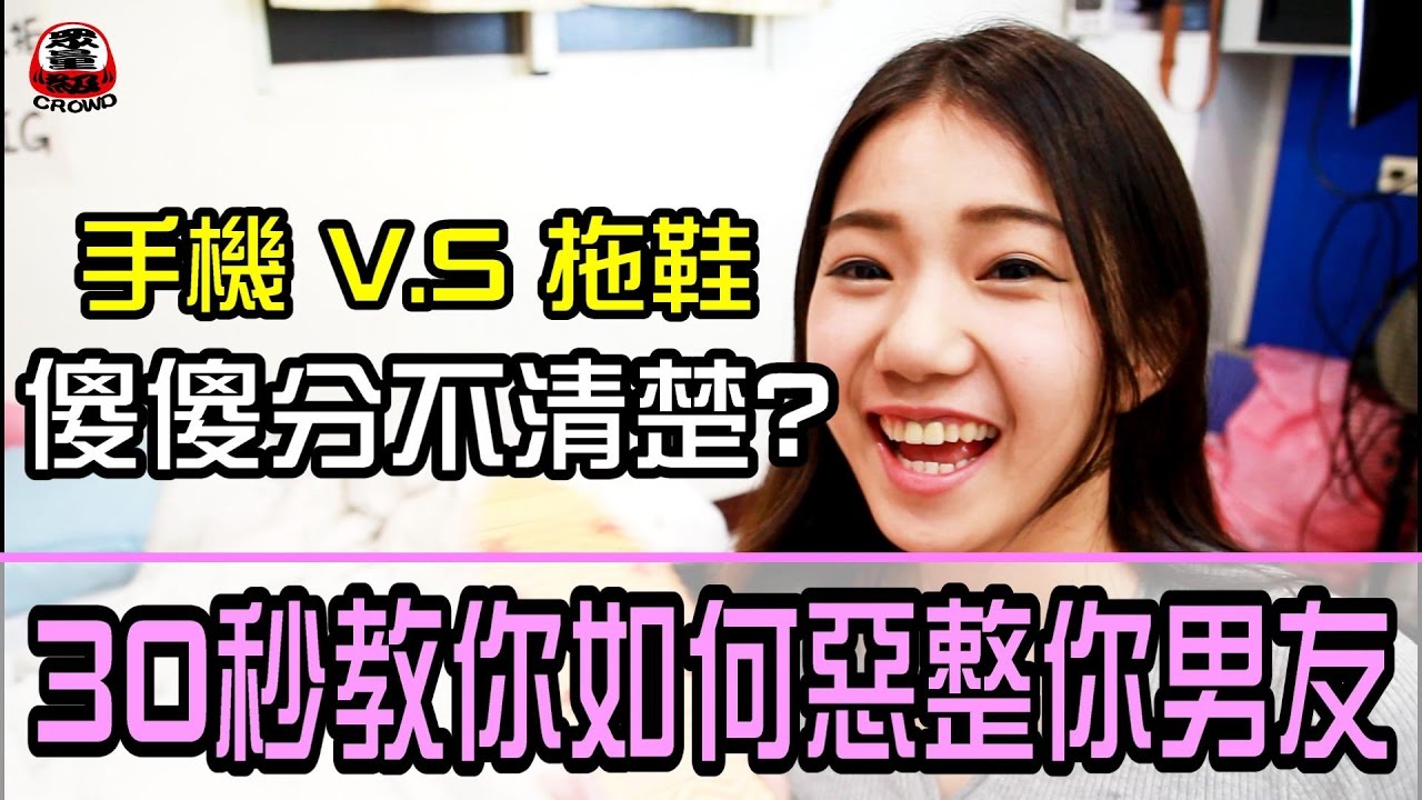 「30秒簡單惡整你男友」 手機 & 拖鞋傻傻分不清楚【眾量級 CROWD │整人特輯】