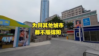 绵阳作为四川第二城，为何其他城市都不服，到当地后终于明白了！