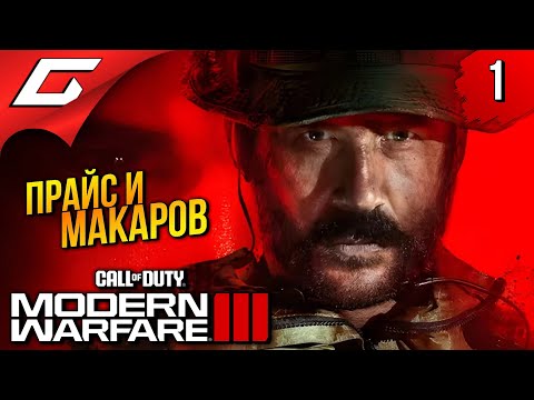 НОВЫЙ МОДЕРН ВАРФАЕР 3 ➤ Call of Duty: Modern Warfare 3 III 2023 ◉ Прохождение 1