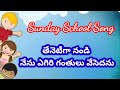 తేనెటిగా నండి నేను ఎగిరి గంతులు వేసెదను || Sunday School Song || Lily Sharon 