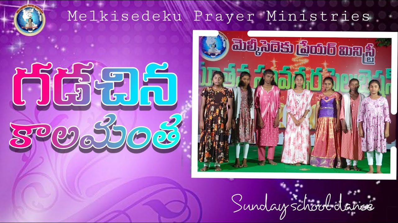 గడచిన కాలమంత Action song Melkisedeku prayer ministries Sunday School Dance