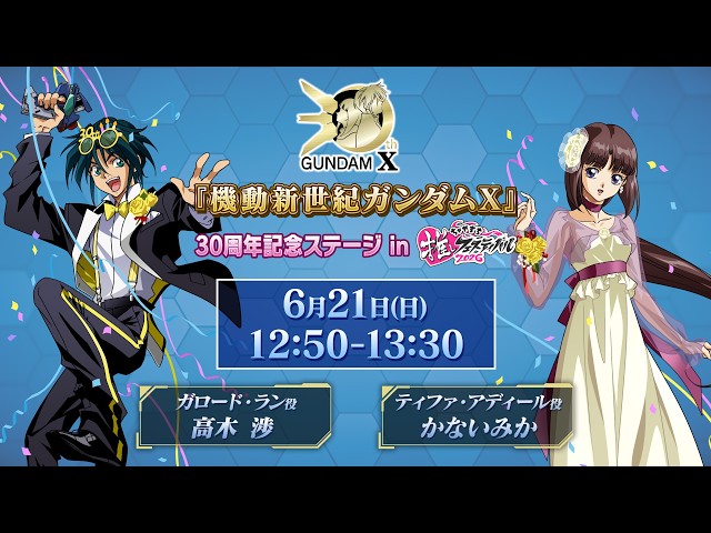 After War Gundam X 30th Anniversary Stage | Chayamachi Oshi
