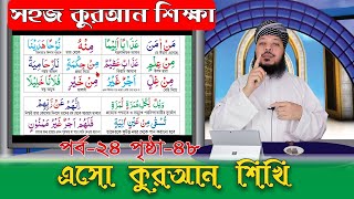 সহজ কুরআন শিক্ষা, পর্ব- ২৪ । এসো কুরআন শিখি