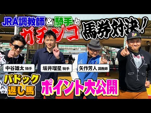 【馬券対決】矢作調教師vs坂井瑠星Jvs中谷雄太Jvsお兄ちゃん・超豪華馬券対決！まさかの展開連発？！〜前編〜