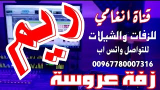 زفة العروس ريم ــ زفه يمنيه باسم ريم ــ لطلب تسجيل الزفات والشيلات التواصل /780007316