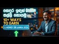 ගෙදර ඉඳන් Online සල්ලි හොයමු 🚀 - 2026 අලුත්ම ක්‍රම 10ක් | Make Money Online Sri Lanka