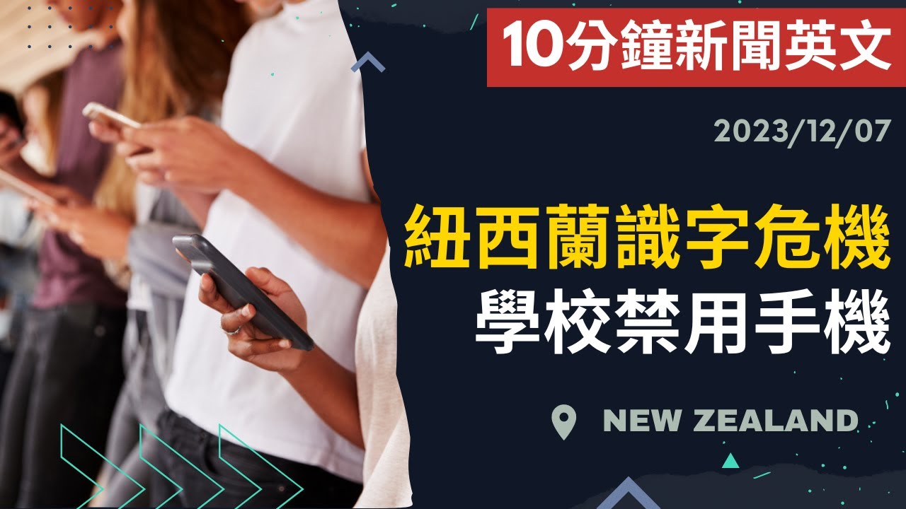 【10分鐘新聞英文】紐西蘭識字危機﻿ 學校禁用手機 | 新聞學英文 | Austin English | 20231207 #紐西蘭 #時事英文  #英文閱讀 #英文聽力 #英文單字