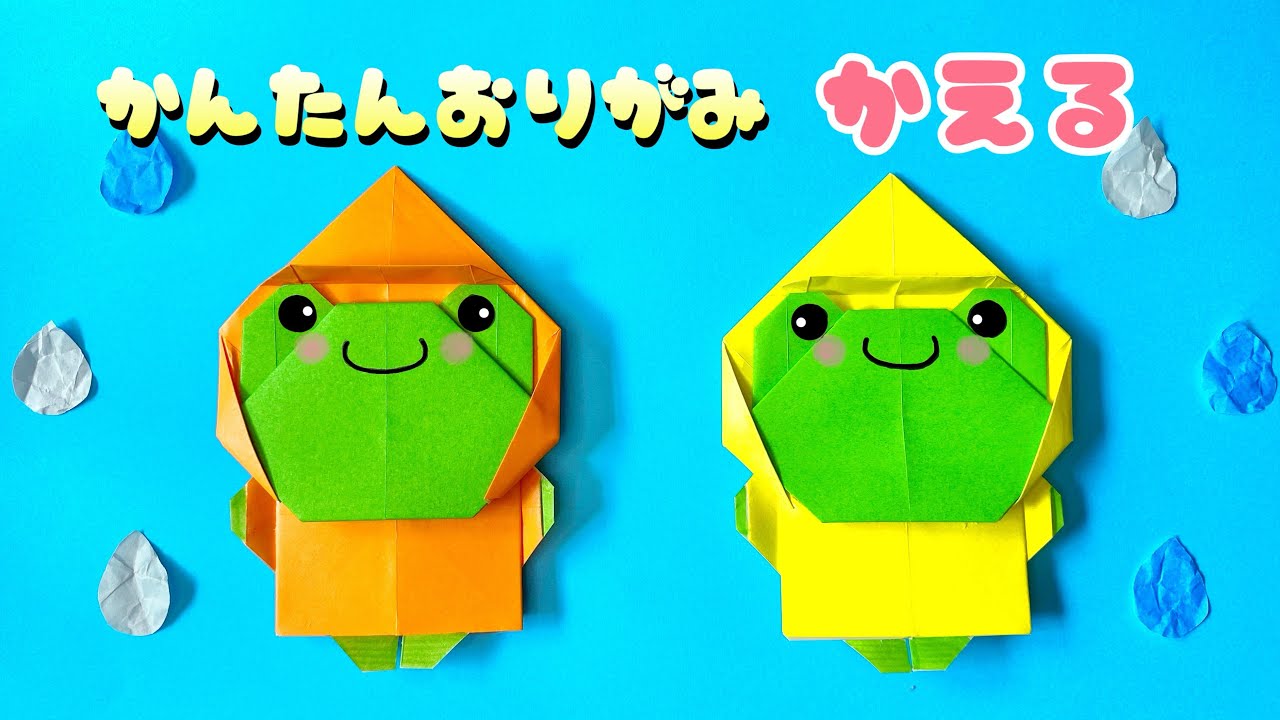 【 梅雨 折り紙 】 簡単 可愛い かえる 折り方 / 折り紙 レインコートのカエル Origami Frog