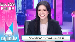 โต๊ะหนูแหม่ม | EP.259 เฌอปราง BNK ทำตามฝัน จนมีวันนี้ | 27 ม.ค. 66 | Full EP