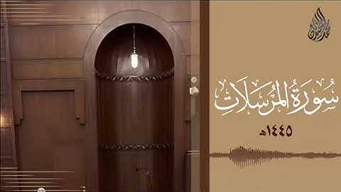 077 سورة المرسلات محمد اللحيدان رمضان 1445   Mohammad Al Luhaidan Al Mursalaat