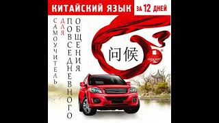 Китайский язык за 12 дней: Самоучитель для повседневного общения - коллектив авторов