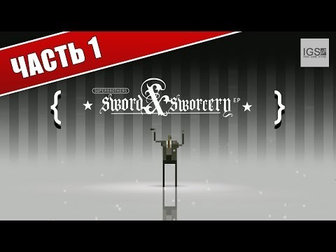 Прохождение Superbrothers: Sword u0026 Sworcery EP - Часть 1: В поисках u0022Мегатомаu0022
