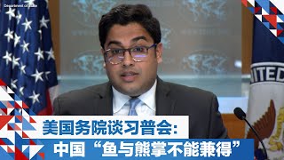 美国务院谈习普会：中国“鱼与熊掌不能兼得”