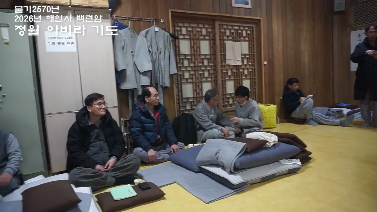 해인사백련암 아비라기도(2026)